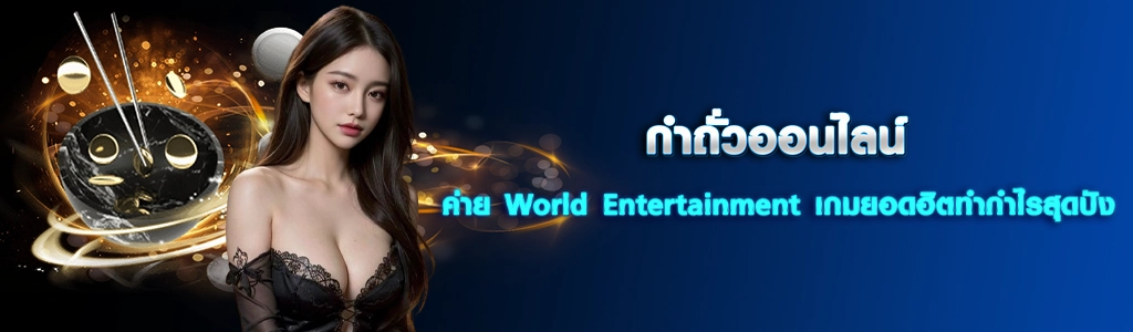 กำถั่วออนไลน์ ค่าย World Entertainment /31.03.24/ปกSEO/HOTPLAY888