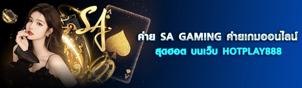 ค่าย SA GAMING 09.03.24 ปก SEO/HOTPLAY888