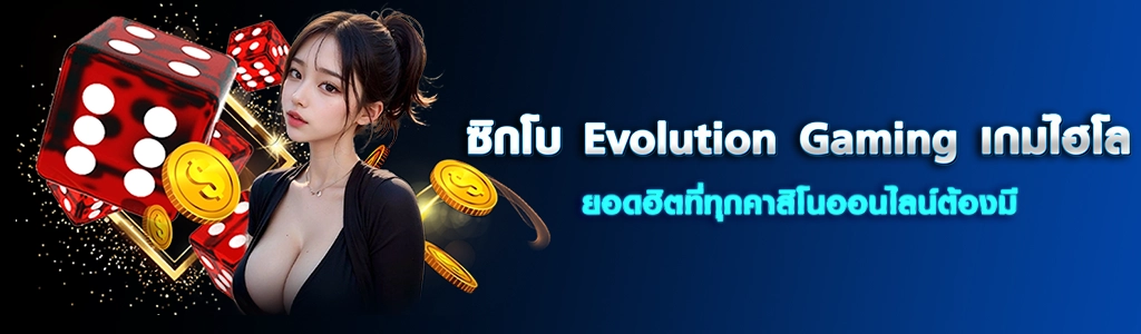28/03/24 นางแบบ/ลูกเต๋า ซิกโบ Evolution Gaming เกมไฮโลยอดฮิตที่ทุกคาสิโนออนไลน์ต้องมี