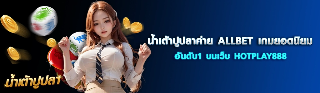 น้ำเต้าปูปลาค่าย ALLBET เกมยอดนิยมอันดับ1 บนเว็บ HOTPLAY888 ปก 24.03.67