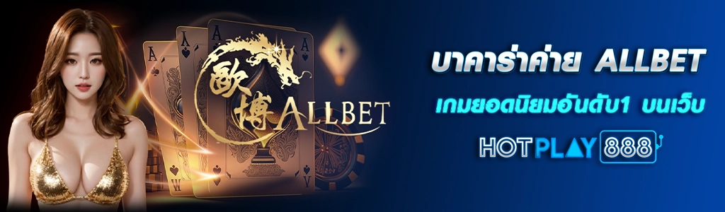 บาคาร่าค่าย ALLBET เกมยอดนิยมอันดับ1 บนเว็บ HOTPLAY888 23.03.67
