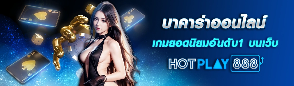 บาคาร่าออนไลน์ เกมยอดนิยมอันดับ1 บนเว็บ HOTPLAY888 ปก 08.03.67