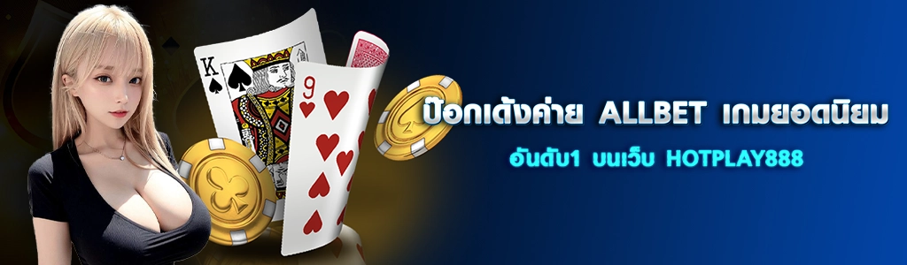 ป๊อกเด้งค่าย ALLBET เกมยอดนิยมอันดับ1 บนเว็บ HOTPLAY888 ปก 27.03.67