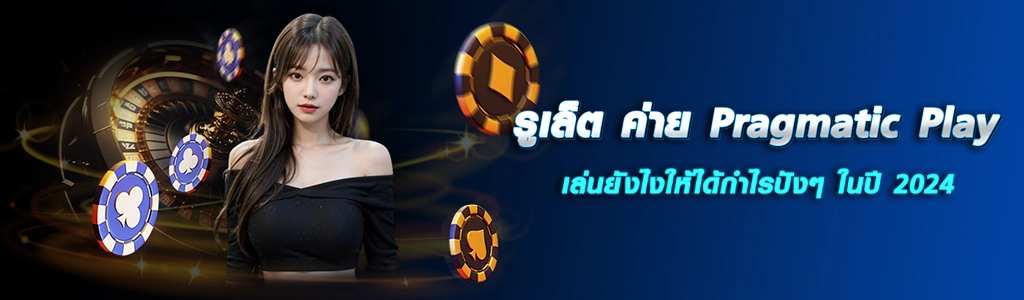 รูเล็ต ค่าย Pragmatic Play/29.03.24/ปกSEO/HOTPLAY888