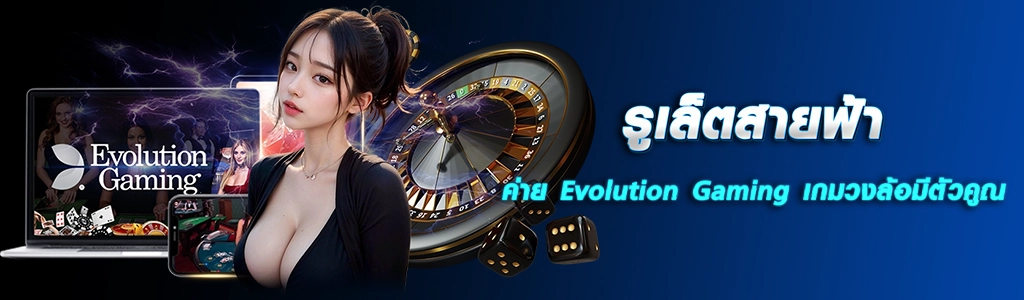 15/03/24 นางแบบ/ลูกเต๋า รูเล็ตสายฟ้าค่าย Evolution Gaming เกมวงล้อมีตัวคูณ