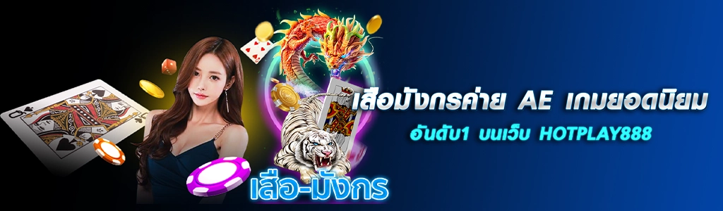 เสือมังกรค่าย AE เกมยอดนิยมอันดับ1 บนเว็บ HOTPLAY888 ปก 15.03.67