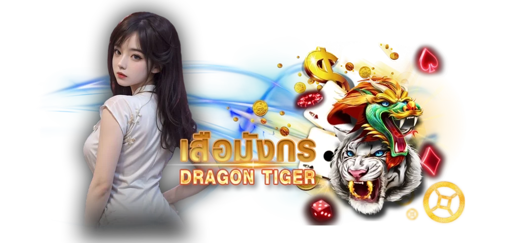 เสือมังกรออนไลน์ค่าย WM เกมยอดนิยมอันดับ1 บนเว็บ HOTPLAY888 13.03.67