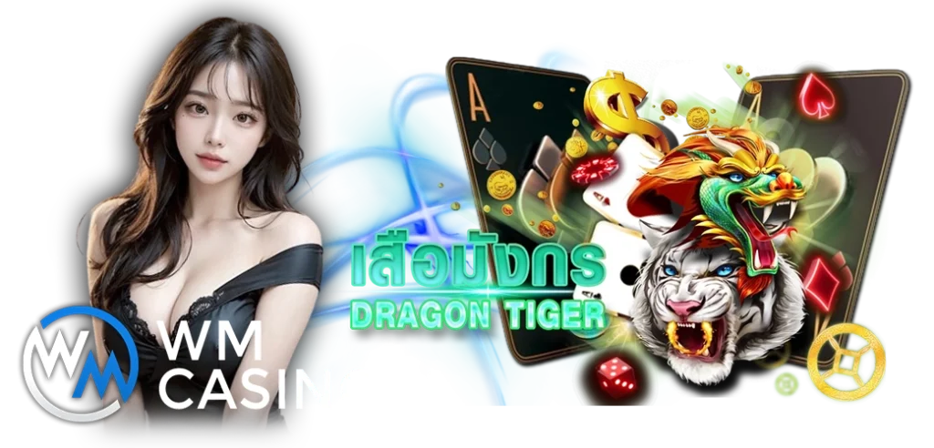 เสือมังกรออนไลน์ค่าย WM เกมยอดนิยมอันดับ1 บนเว็บ HOTPLAY888 นางแบบ 13.03.67