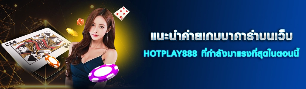 09/03/24 นางแบบ/ชิพ/ไพ่ แนะนำค่ายเกมบาคาร่าบนเว็บ HOTPLAY888 ที่กำลังมาแรงที่สุดในตอนนี้
