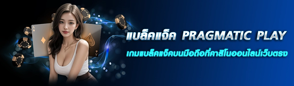 30/03/24 นางแบบ/ชิพ/ไพ่ แบล็คแจ็ค PRAGMATIC PLAY เกมแบล็คแจ็คบนมือถือที่คาสิโนออนไลน์เว็บตรง