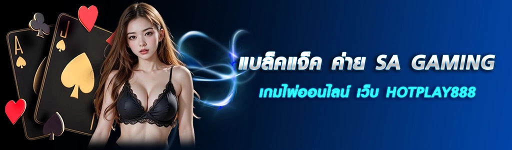แบล็คแจ็ค 12.03.24 ปก SEO HOTPLAY888