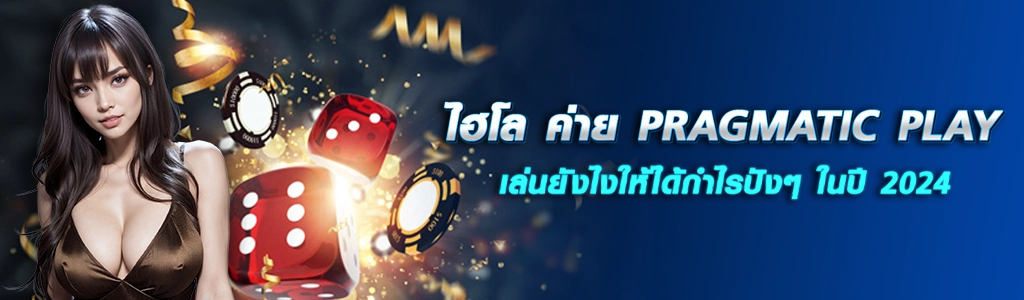 ไฮโล ค่าย PRAGMATIC PLAY/30.03.24/ปกSEO/HOTPLAY888