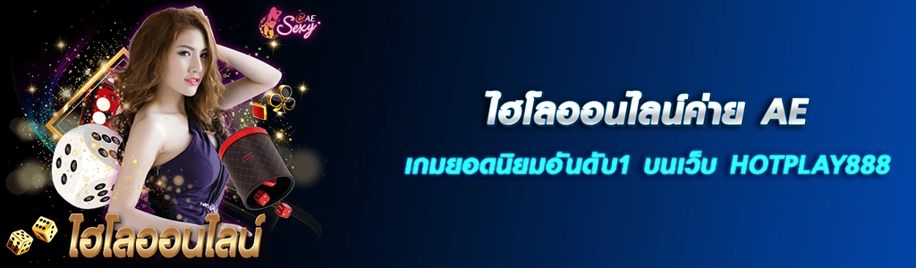ไฮโลออนไลน์ค่าย AE เกมยอดนิยมอันดับ1 บนเว็บ HOTPLAY888 ปก 19.03.67