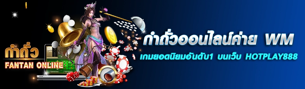 กำถั่วออนไลน์ค่าย WM เกมยอดนิยมอันดับ1 บนเว็บ HOTPLAY888 ปก 10.04.67