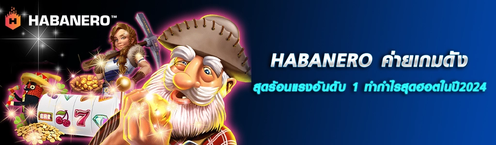 HABANERO/13.04.24/ปกSEO/HOTPLAY888