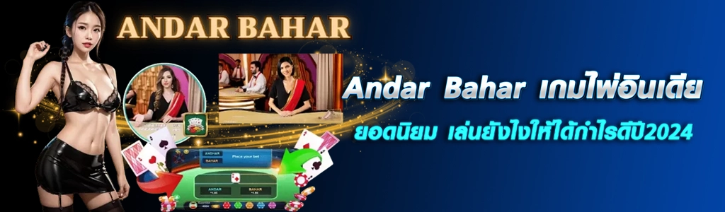 Andar Bahar/26.04.24/ปกSEO/HOTPLAY888