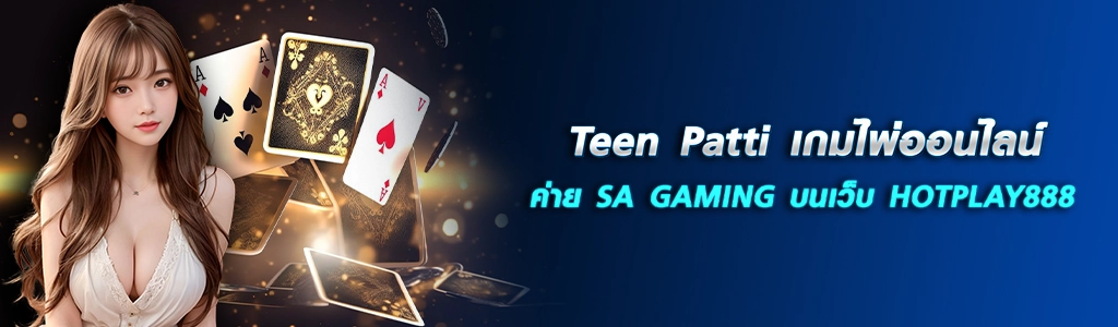 Teen Patti/27.04.24/ปกSEO/HOTPLAY888