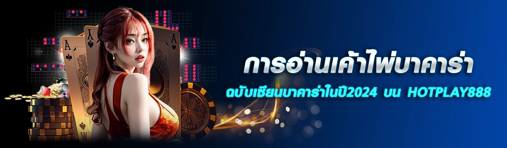 การอ่านเค้าไพ่บาคาร่า/22.04.24/ปกSEO/HOTPLAY888
