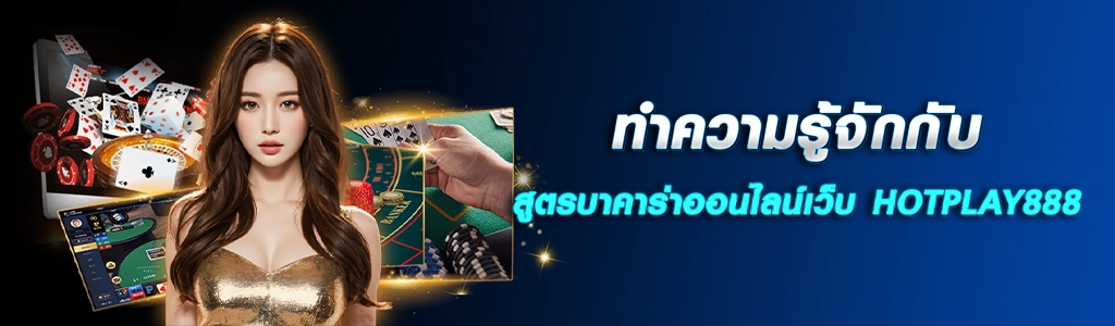 25/04/24 นางแบบ/โต๊ะไพ่ ทำความรู้จักกับสูตรบาคาร่าออนไลน์เว็บ HOTPLAY888