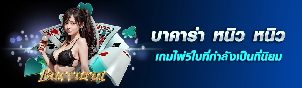 28/04/24 นางแบบ/ไพ่ บาคาร่า หนิว หนิว เกมไพ่5ใบที่กำลังเป็นที่นิยม