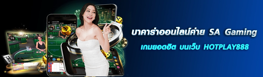 บาคาร่าออนไลน์ค่าย SA Gaming เกมยอดฮิต บนเว็บ HOTPLAY888 ปก 18.04.67