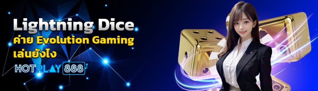 Lightning Dice ค่าย Evolution Gaming/03.04.24/ปกSEO/HOTPLAY888