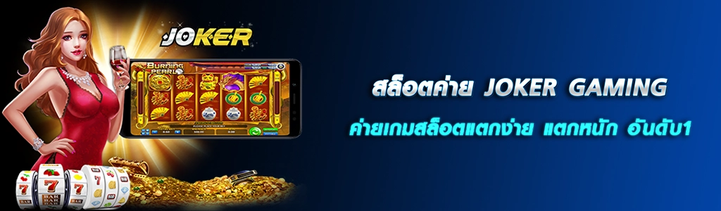 สล็อตค่าย JOKER GAMING/11.04.24/ปกSEO/HOTPLAY888