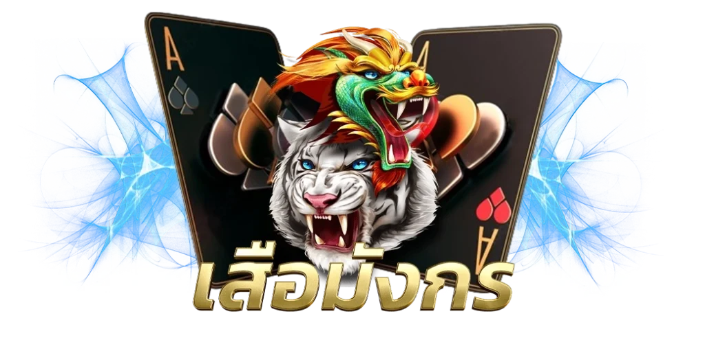 เสือมังกรออนไลน์ค่าย SA Gaming เกมยอดฮิต บนเว็บ HOTPLAY888 แบบ 24.04.67