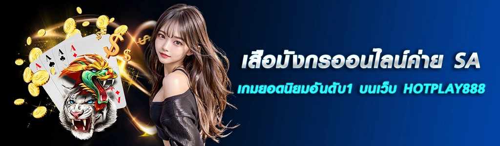 เสือมังกรออนไลน์ค่าย SA เกมยอดนิยมอันดับ1 บนเว็บ HOTPLAY888 ปก 13.04.67